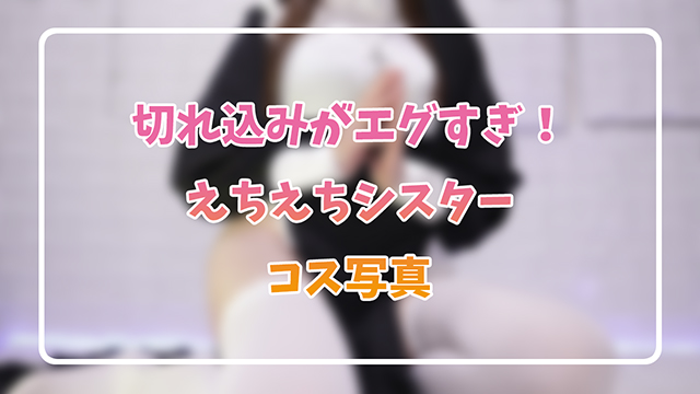 🎀エグい切れ込み♥シスターコスの写真