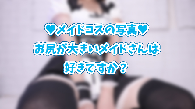 🎀メイドコスの写真だお