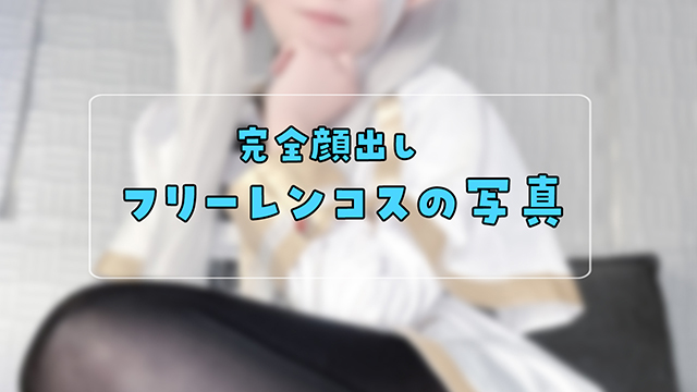 🎀完全顔出し♥フリーレンコスの写真