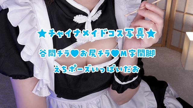 🎀谷間チラ♪チャイナメイドのコス写真