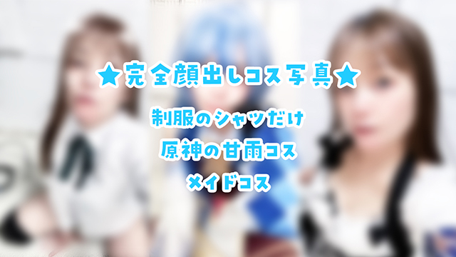 🎀完全顔出し♪色々なコス写真