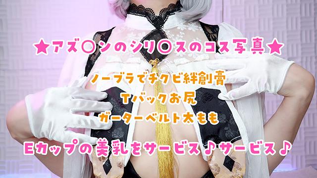 🎀ナマ乳ぷるん！アズ○ンのシリ○スのコス写真