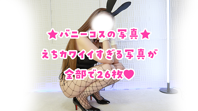 🎀バニーコス写真♪えっちなのはファンクラブだよ♥