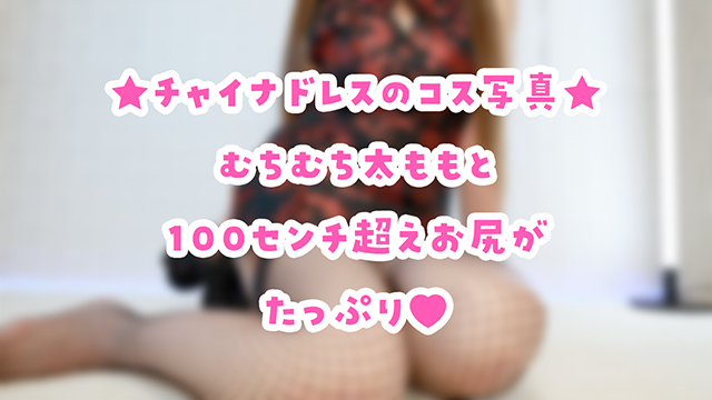🎀チャイナドレスのコス写真♪えっちなのはファンクラブ！