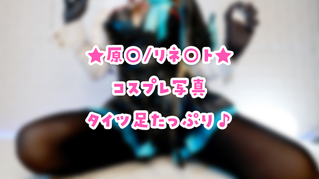 🎀原○/リネ○トのコス写真♪えっちなのはファンクラブ！