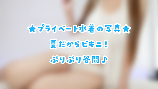 🎀プライベート用白ビキニの写真♪えっちなのはファンクラブ！