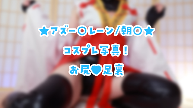 🎀アズー○レーン/朝○のコスプレ写真♪えっちなのはファンクラブ！