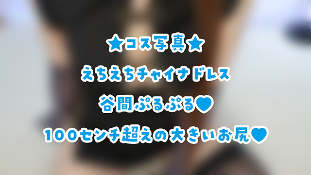 🎀チャイナドレスのコス写真♪えっちなのはファンクラブ！