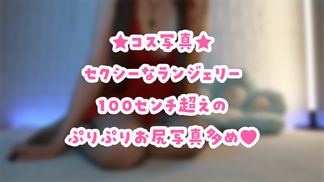 🎀えちなランジェリーのコス写真♪えっちなのはファンクラブ！