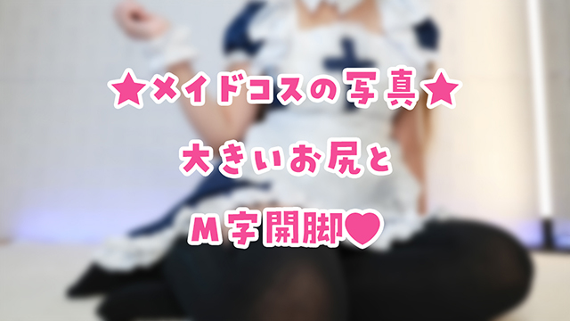 🎀キュートなメイドコス写真♪えっちなのはファンクラブ！