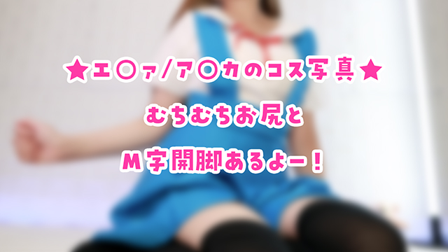 🎀エ○ァ/ア○カのコス写真♪えっちなのはファンクラブ！