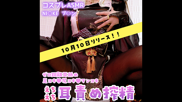 🧡【新作コスプレ動画/10月10日リリース】NI○KE/ブ○ンのコスプレ♪えちえち耳責め搾精♪