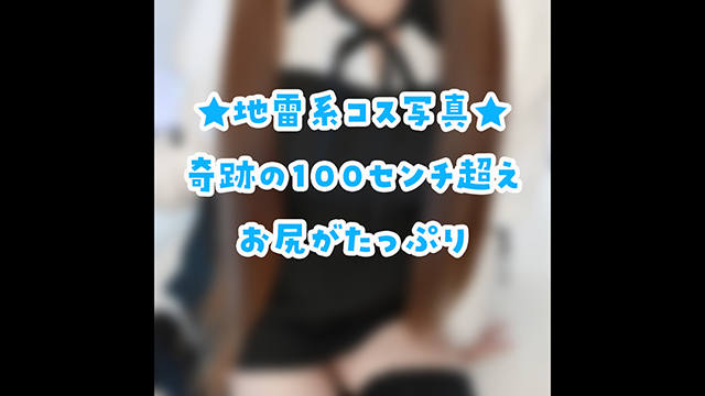 🎀地雷系女子風のコス写真♪えっちなのはファンクラブ！