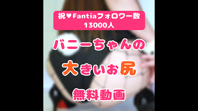 祝♡Fantiaフォロワー数13000人！感謝の無料お尻動画をプレゼント！！