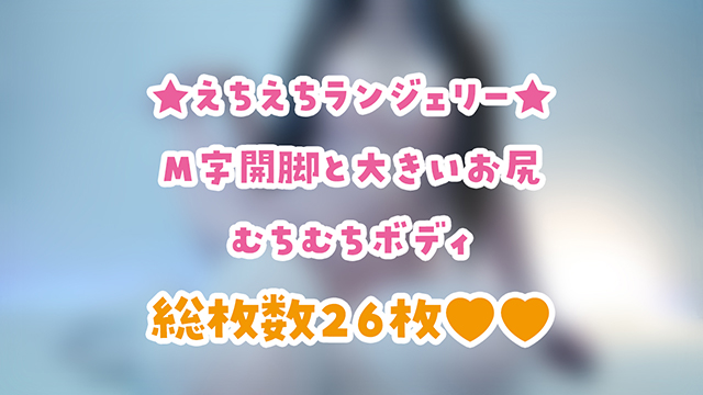 🎀えちえちランジェリーの写真♪えっちなのはファンクラブ！