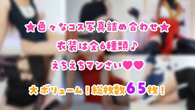🎀色々なコス写真詰め合わせ♪えっちなのはファンクラブ！