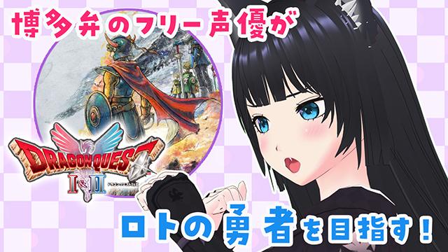 🧡Twitchのお知らせ/【12月3日2時】ケモミミVtuberゲーム配信！ドラクエ1やるばい♪【YouTube同時配信】