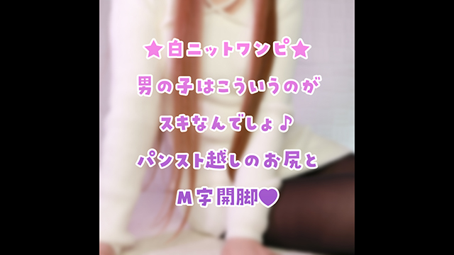 🎀えちかわ♡白ニットワンピの写真♪えっちなのはファンクラブ！