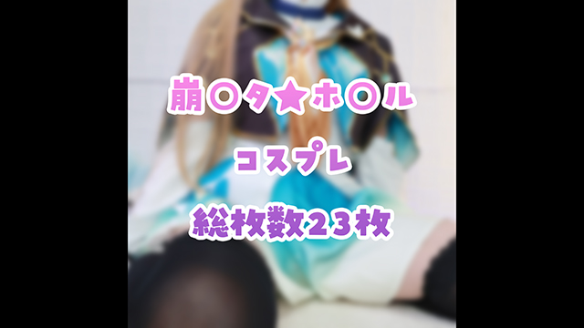 🎀崩○タ/ホ○ルのコスプレ写真♪えっちなのはファンクラブ！