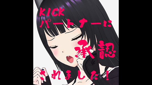 🌙お知らせ🌙配信サイトKICKのパートナーになりました