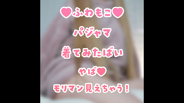 🎀ふわもこパジャマを着てみた写真♪えっちなのはファンクラブ！