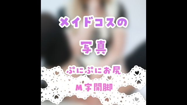 🎀メイドコスの写真♪えっちなのはファンクラブ！