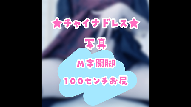🎀チャイナコスの写真♪えっちなのはファンクラブ！