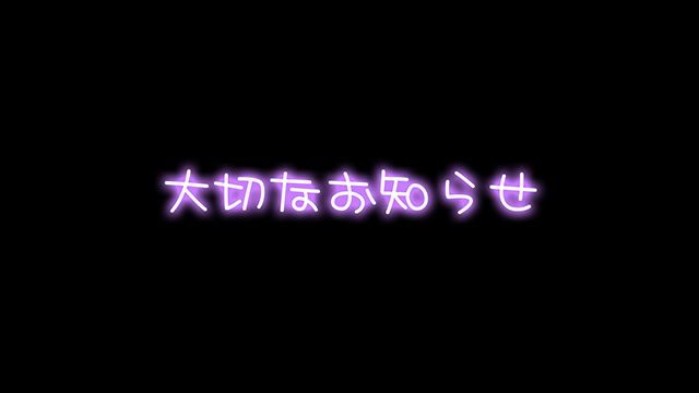💜【YouTubeのお知らせ】お知らせがあります