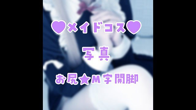 🎀えちメイドコスの写真♪えっちなのはファンクラブ！