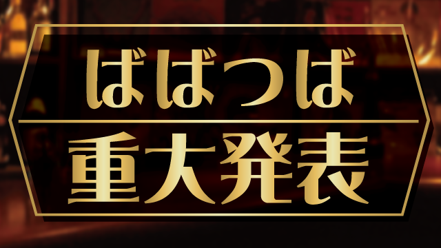 【重大発表】ばばつばイベントやります！！！