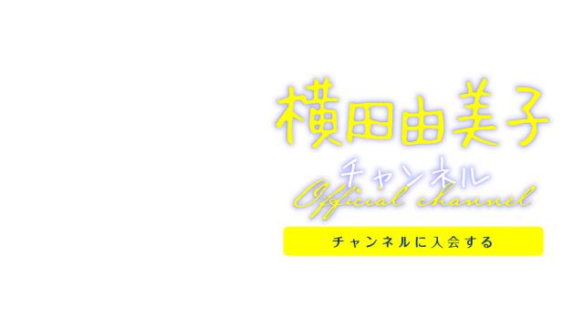 『横田由美子チャンネル』 入会方法と視聴方法について
