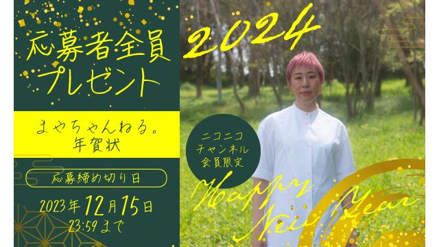 【ニコニコチャンネル限定イベント】まやちゃんねる。2024年賀状プレゼント企画