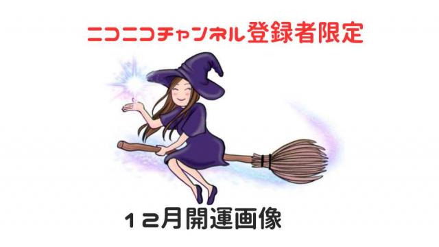 チャンネル登録者さま限定開運画像【1２月】