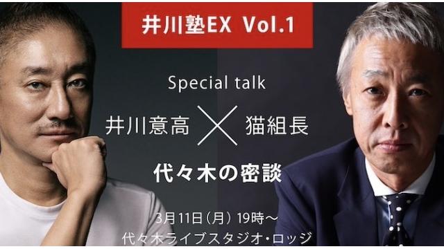 井川意高トークライブ「井川塾EX　タブーなき表現空間」