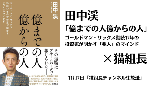 11月7日配信「猫組長チャンネル」スペシャル対談！