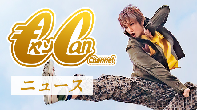 3月31日(日)『キャン Can Channel #11　REAL AKIBA BOYZとダンスにチャレンジ！シーズン2!』 放送決定!!