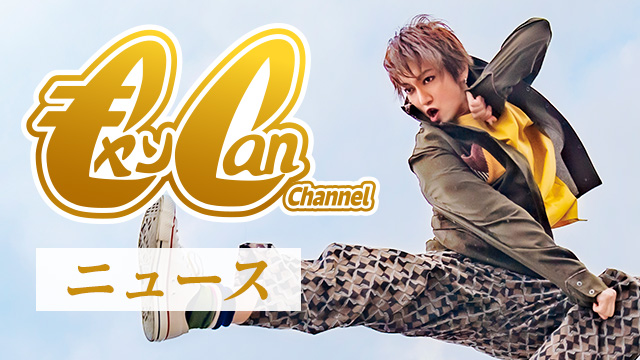 10月29日(日)『キャン Can Channel #6　日本最大級のコスプレ祭り・池ハロに参戦！』 放送日時決定!!