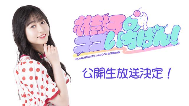 「林鼓子のココいちばん！」がニコニコチャンネルで新番組スタート！