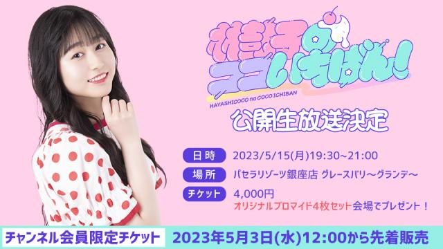 林鼓子バースデーパーティ2023〜林鼓子のココいちばん！第0回〜開催決定！