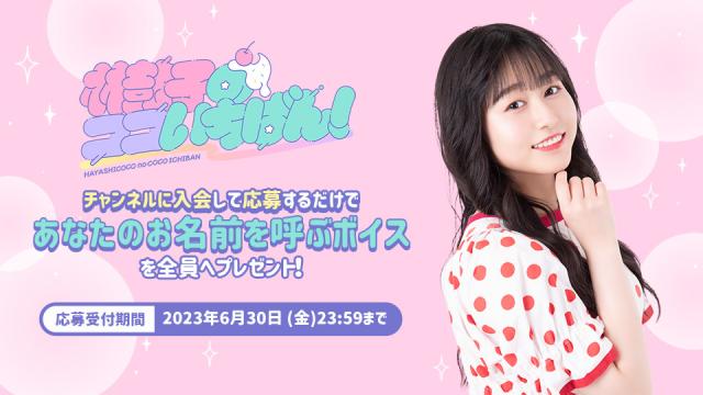 『林鼓子があなたのお名前を呼んでくれるボイス』プレゼント企画のお知らせ