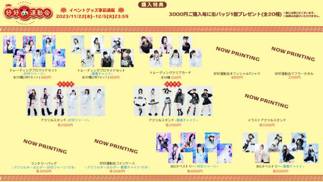 第一回 好好運動会イベントグッズ事前通販スタート！