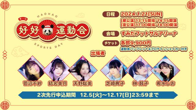 第一回好好運動会 チケット2次先行スタート！