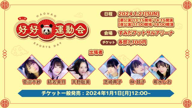 第一回好好運動会 チケット一般発売2024/1/1[月]12:00〜スタート！