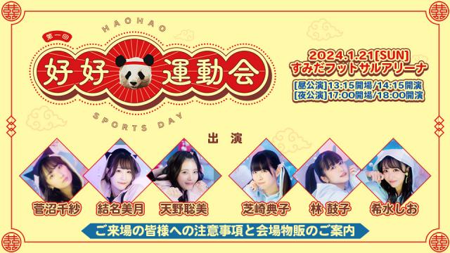 『第一回 好好運動会』ご来場の皆様への注意事項と会場物販のご案内