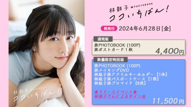 『林鼓子旅PHOTOBOOK〜ココいちばん！〜』発売決定！