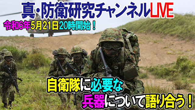 5/21　20時LIVE配信　「自衛隊に必要な兵器について語り合う！」