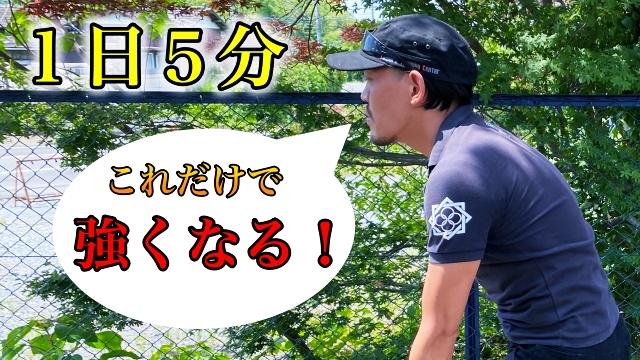 １日５分 誰でも簡単に（戦いに）強くなれるトレーニング