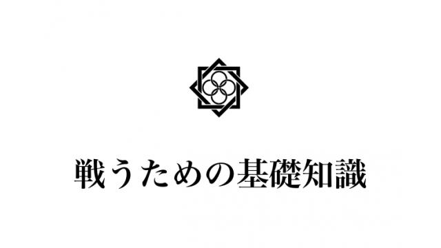 戦うための基礎知識・心構え