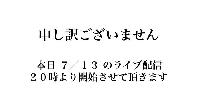 大変申し訳ございませんでしたmm　本日のライブ配信につきまして