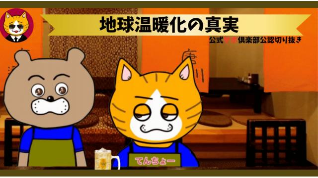トレトレチャンネル公認切り抜き動画「地球温暖化の真実」配信！！